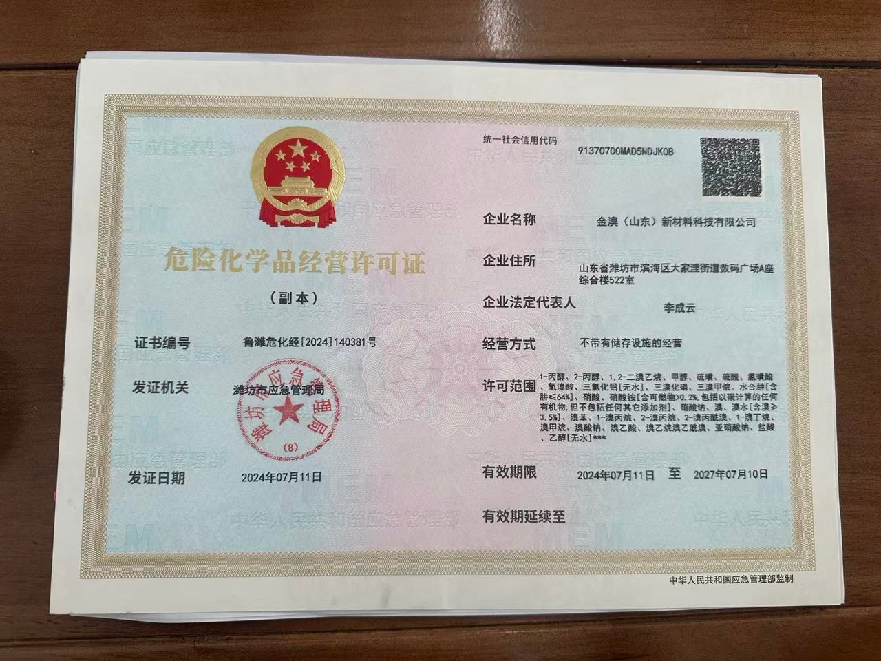 危险化学品经营许可证