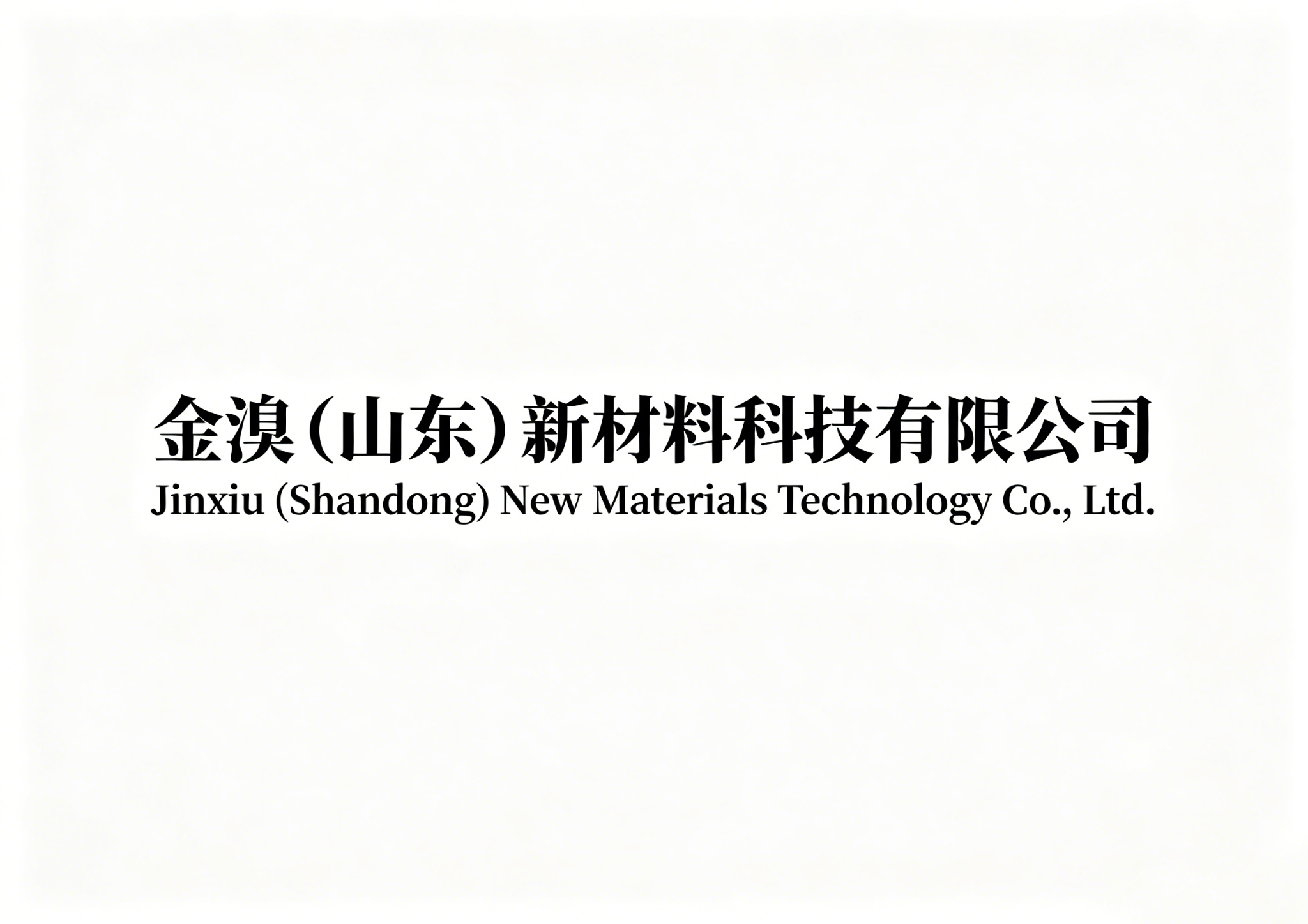 金溴（山东）新材料科技有限公司